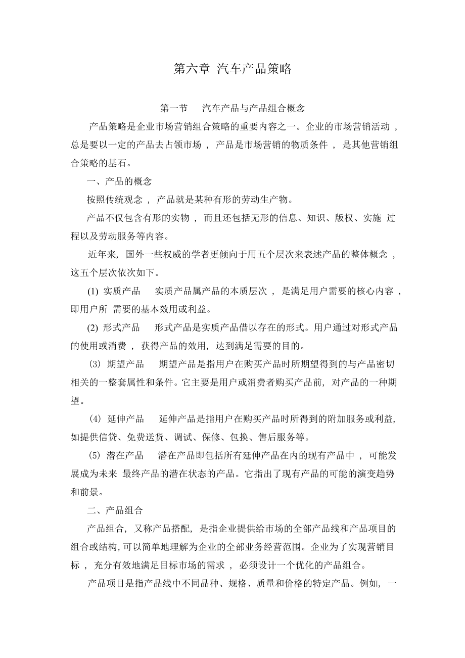 营销策略精讲汽车产品策略 .doc_第1页