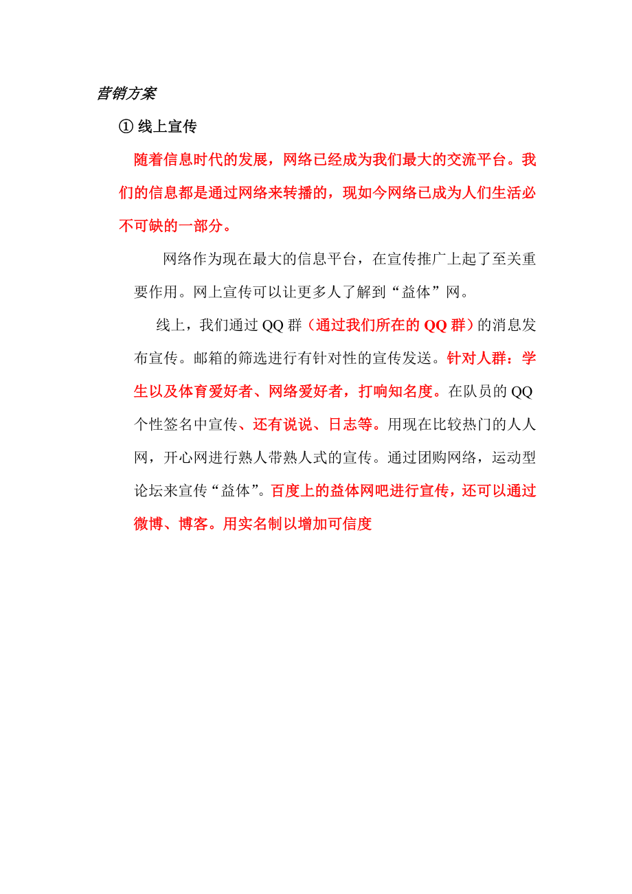 线上营销方案.doc_第1页