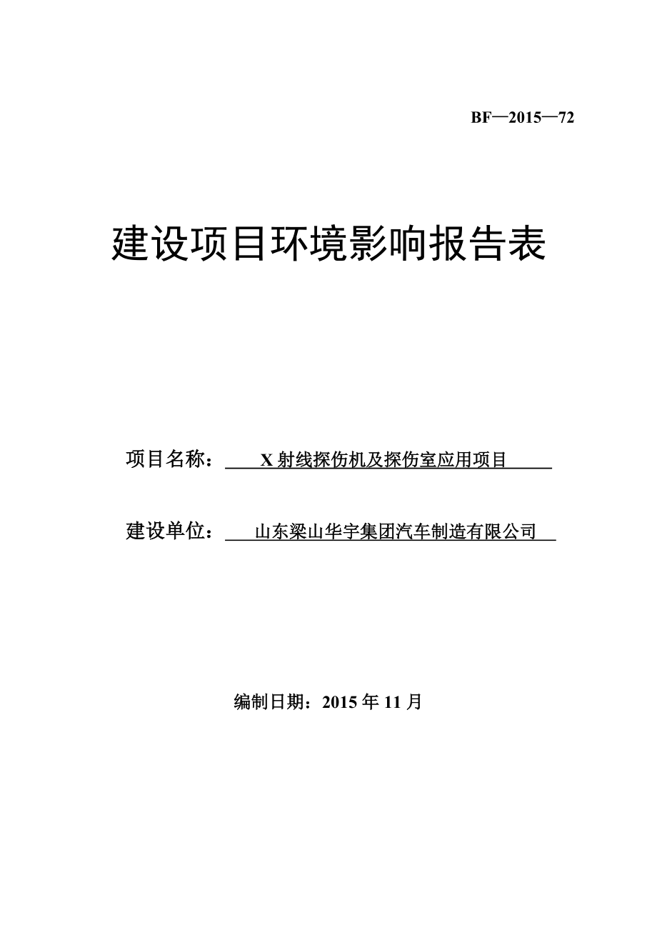 环境影响评价报告公示：山东梁山华宇集团汽车制造X射线探伤机及探伤室应用环评报告.doc_第1页