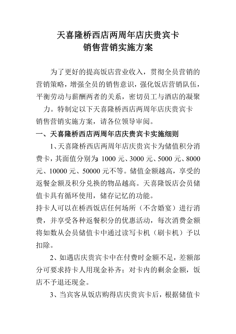 饭店会员周店庆贵宾卡销售营销实施方案.doc_第1页