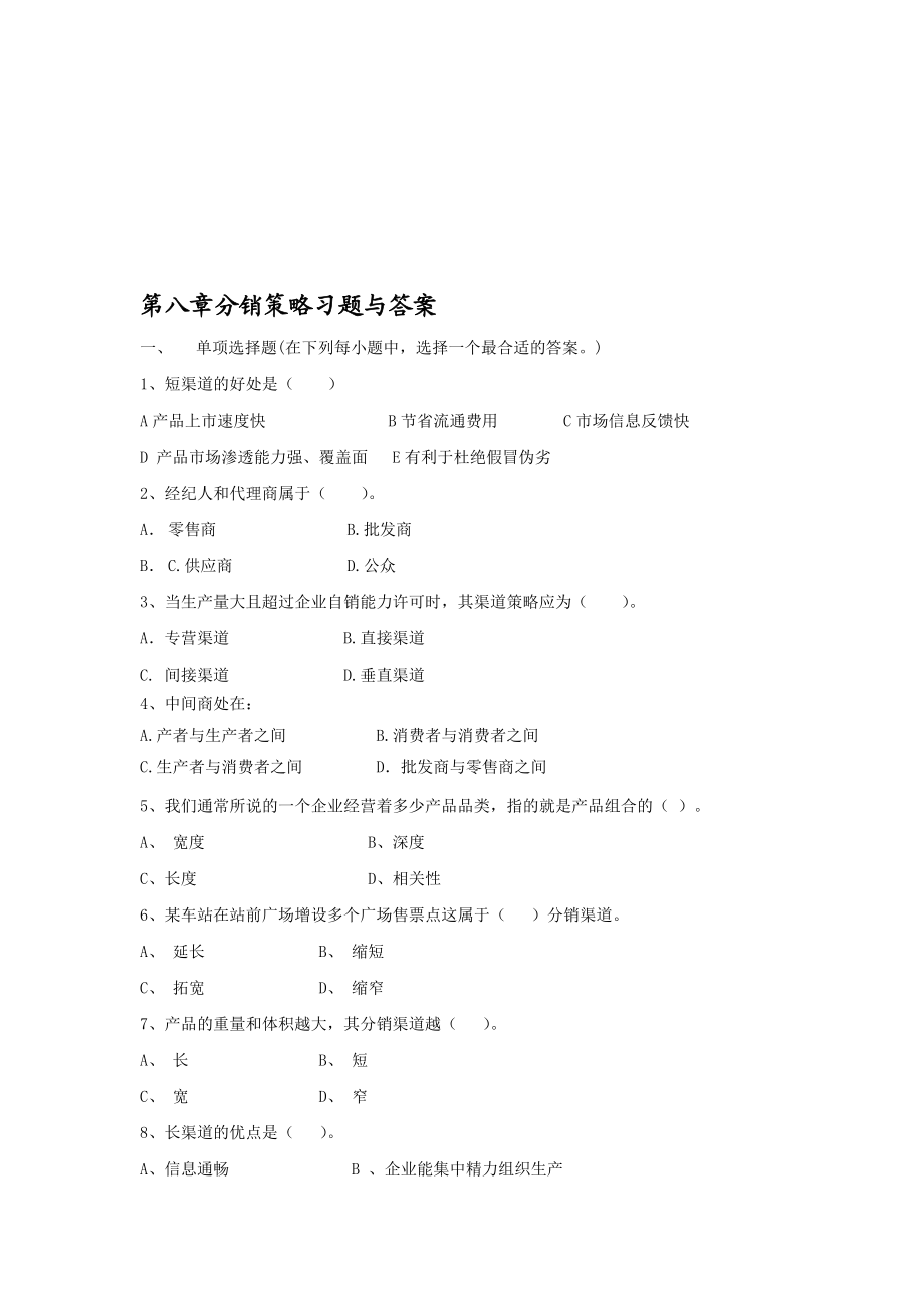 第八章分销策略习题与答案.doc_第1页