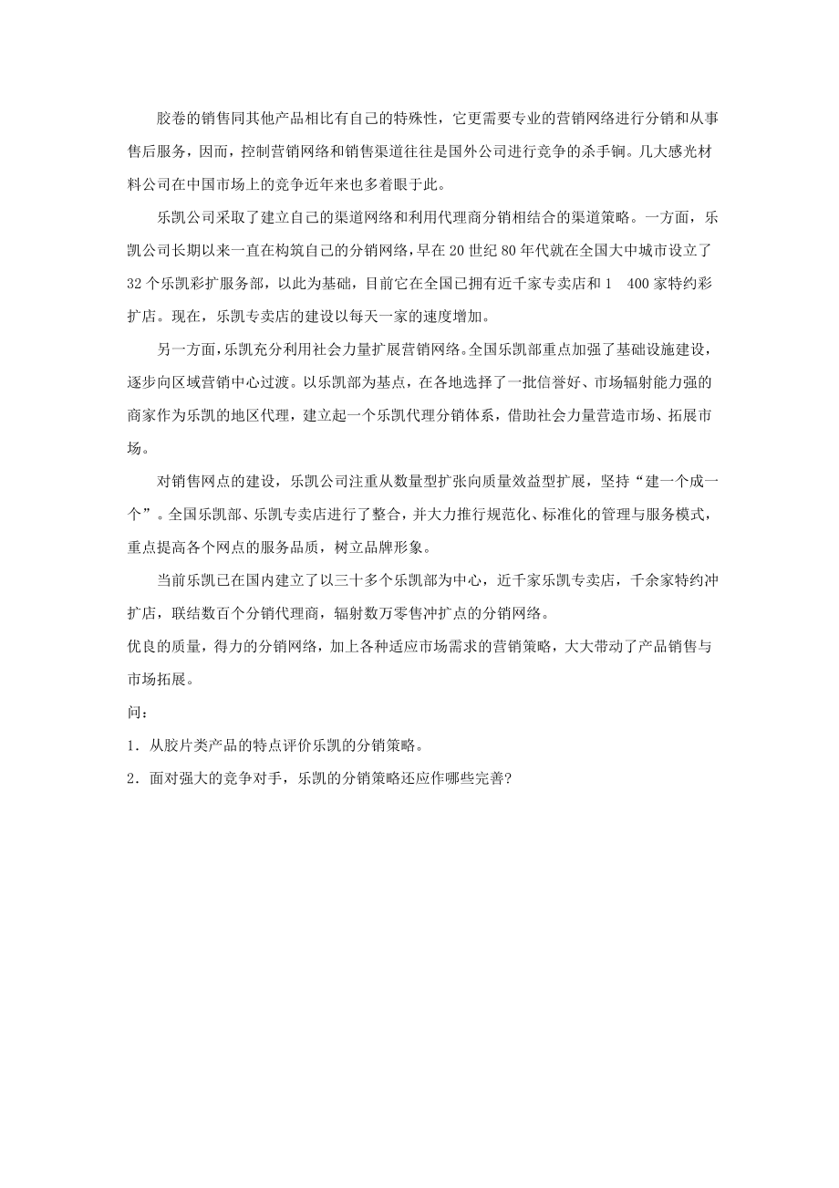 第八章分销策略习题与答案.doc_第3页