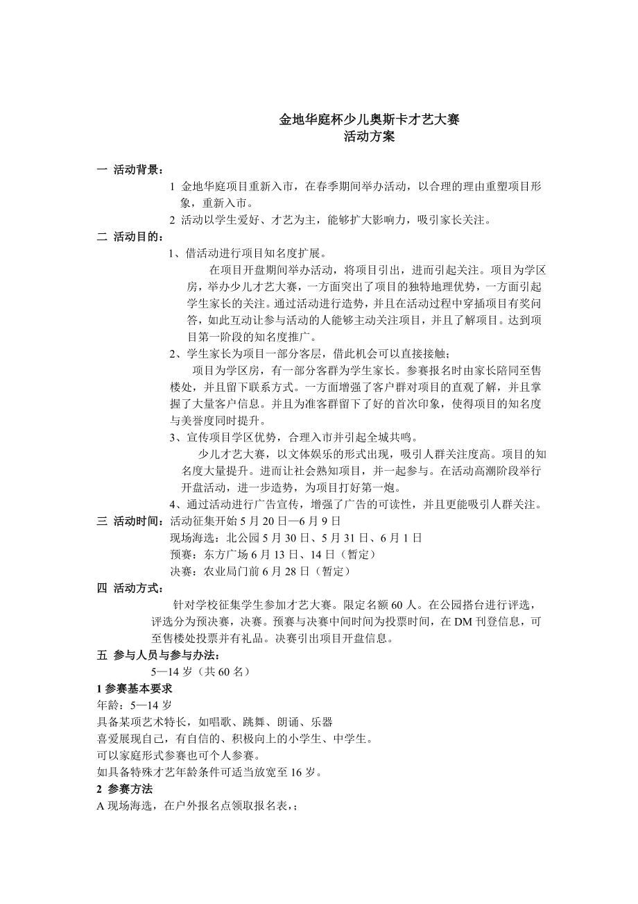 楼盘促销活动策划方案.doc_第1页