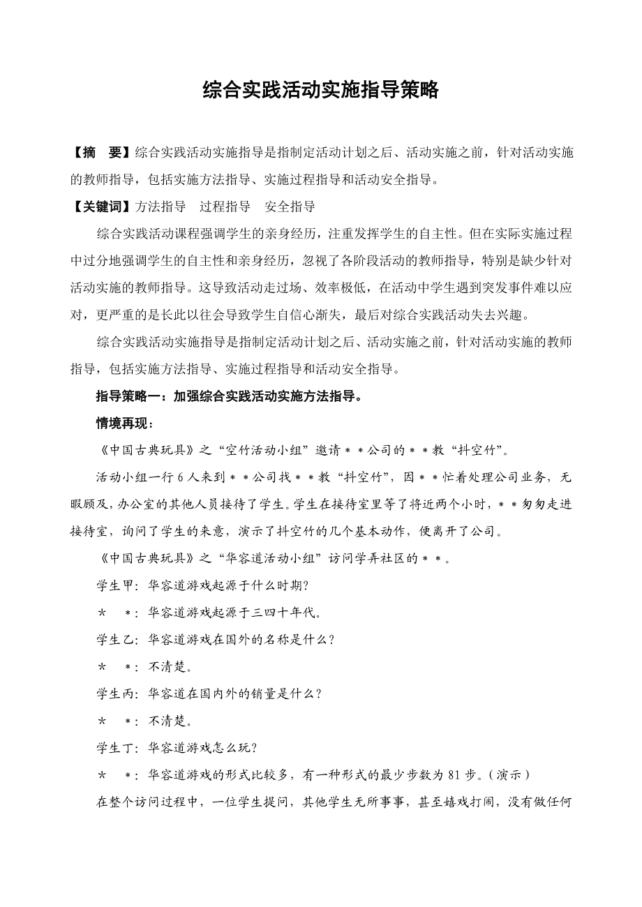 综合实践活动实施指导策略.doc_第1页