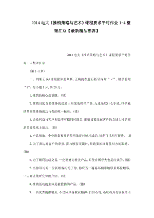 电大《推销策略与艺术》课程要求平时作业14整理汇总【最新精品推荐】(可编辑).doc