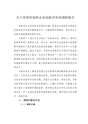 关于营商环境和企业创新评价的调研报告.docx