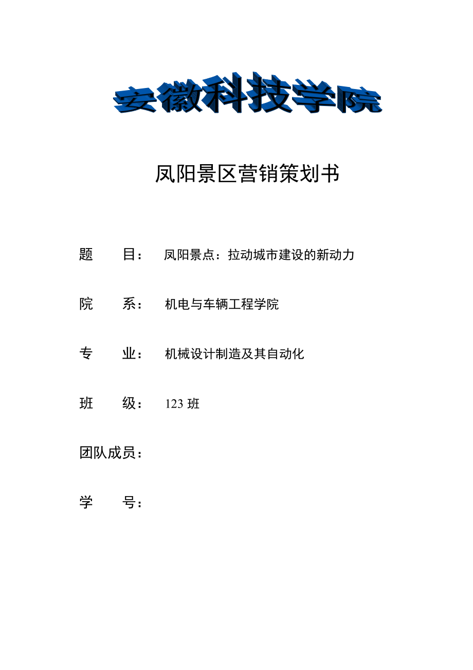 凤阳景区拉动城市建设的新动力营销策划书.doc_第1页