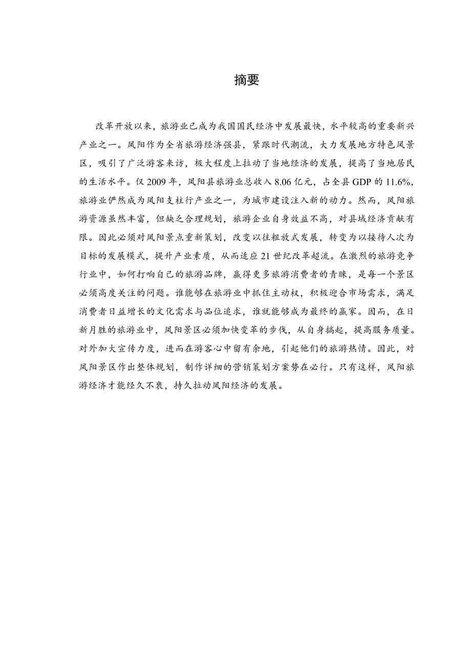 凤阳景区拉动城市建设的新动力营销策划书.doc_第2页