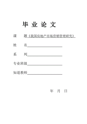 [市场营销类精品]我国房地产市场营销管理研究.doc