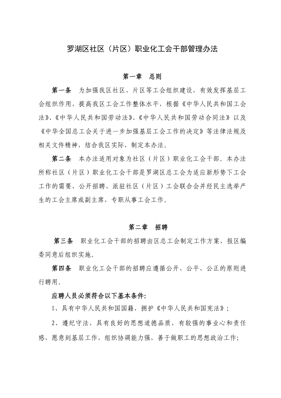 406罗湖区社区（片区）职业化工会干部管理办法.doc_第1页