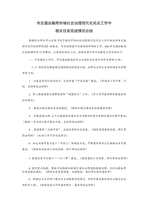 市交通运输局市域社会治理现代化试点工作中相关任务完成情况总结.docx