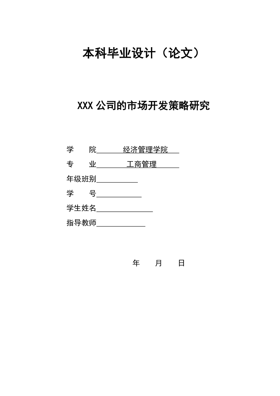 2943.A XXX公司的市场开发策略研究 本科毕业设计.doc_第1页