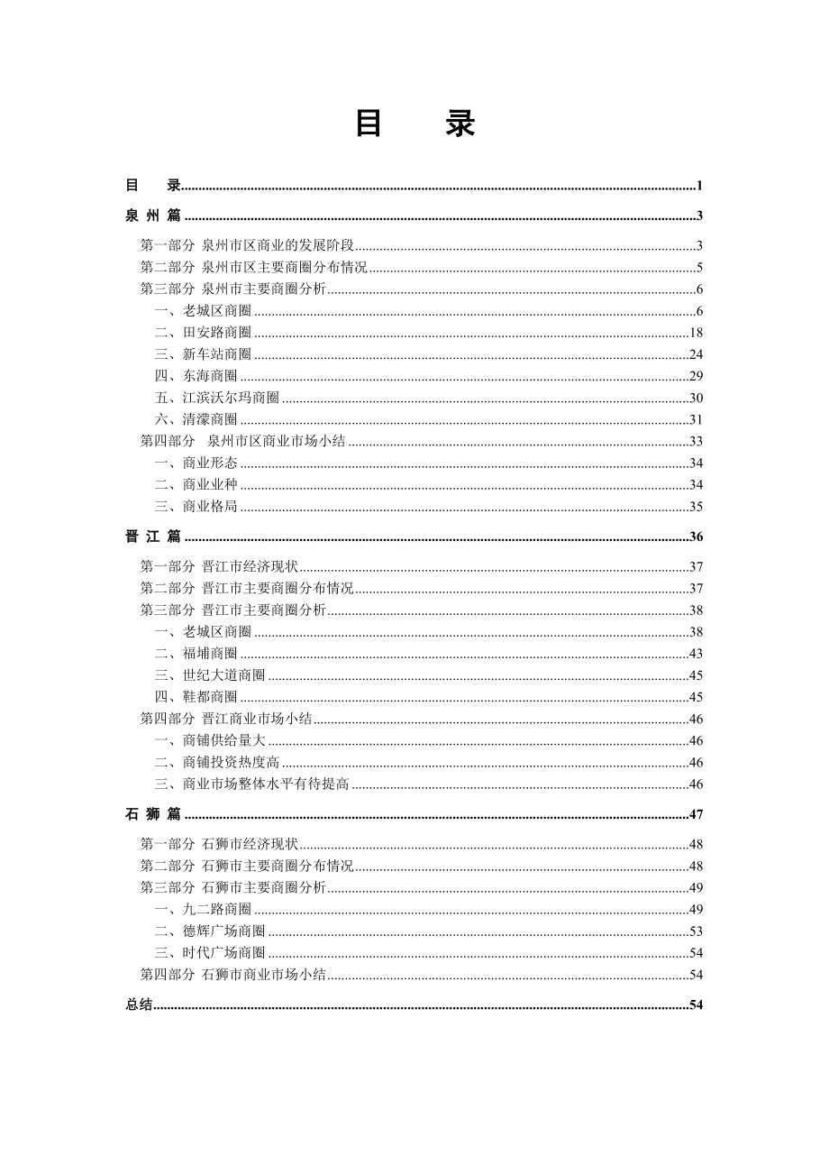 泉州商业市场调查报告.doc_第1页