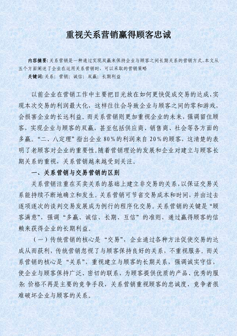 重视关系营销赢得顾客忠诚.doc_第1页