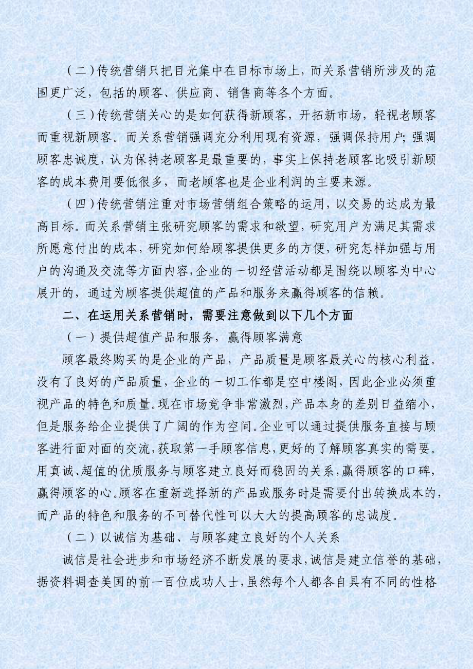 重视关系营销赢得顾客忠诚.doc_第2页