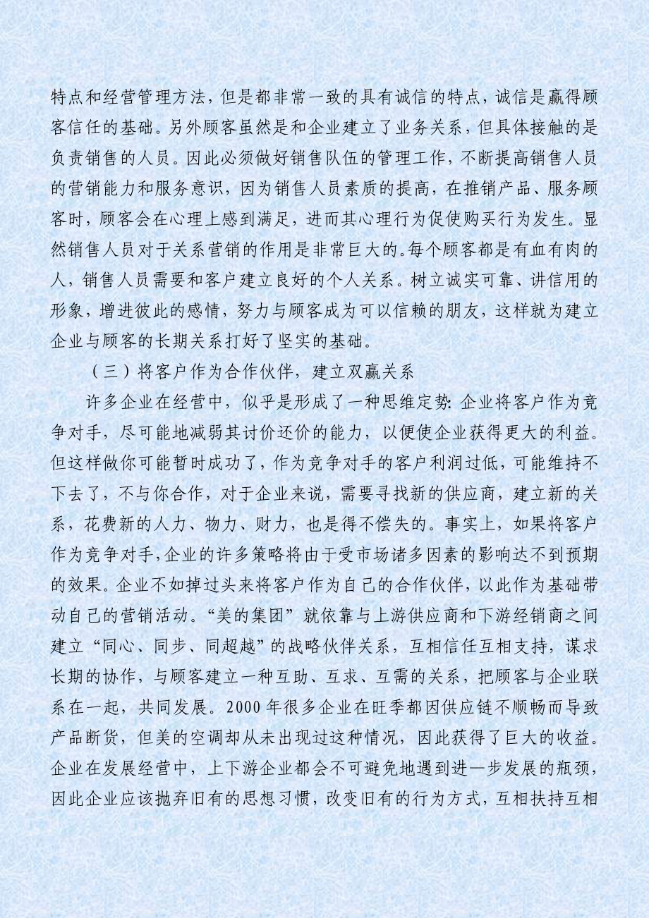 重视关系营销赢得顾客忠诚.doc_第3页