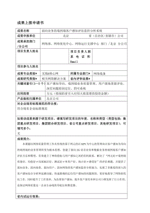 面向业务的端到端客户感知评估监控分析系统.doc