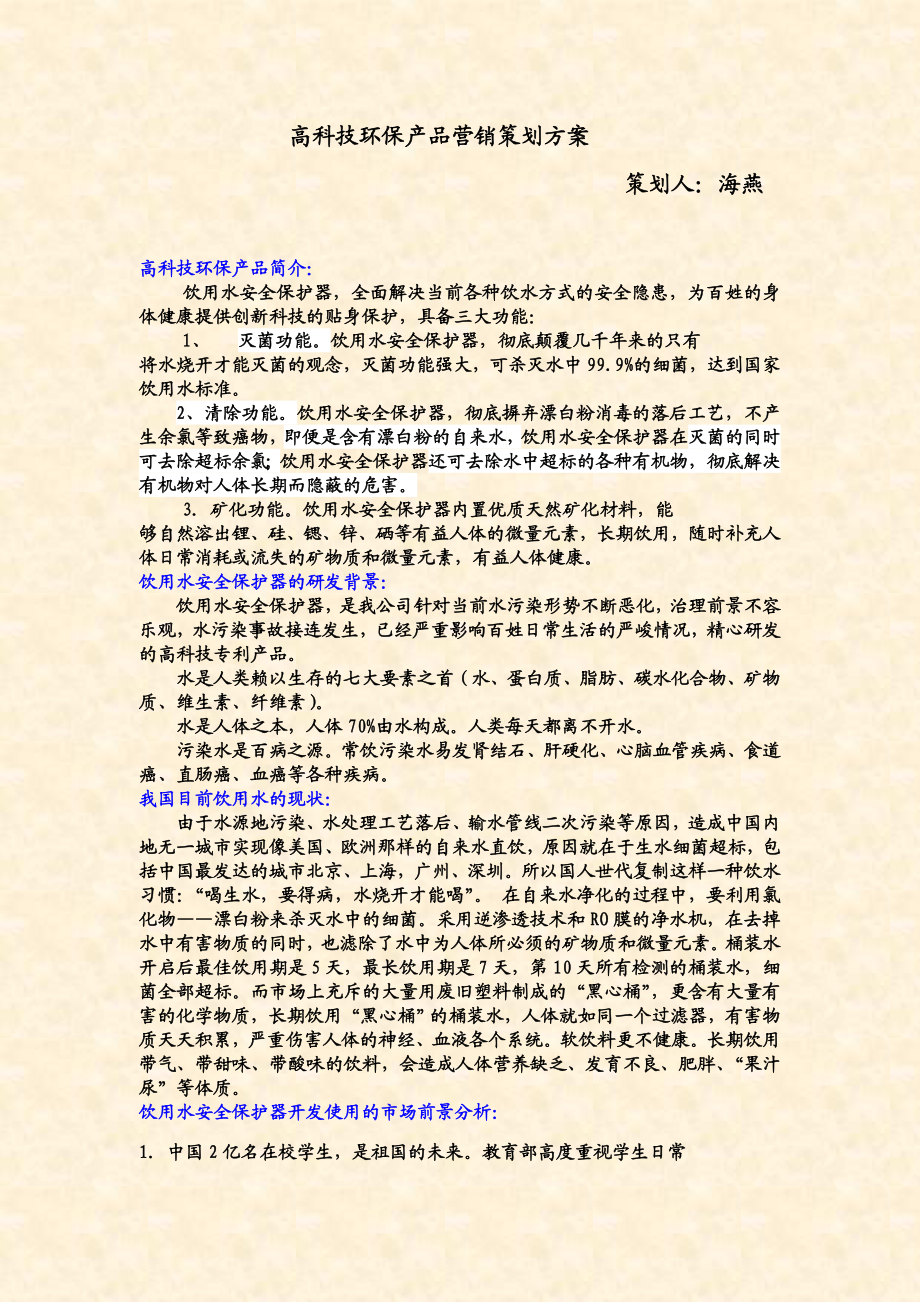 高科技环保产品营销策划方案.doc_第1页