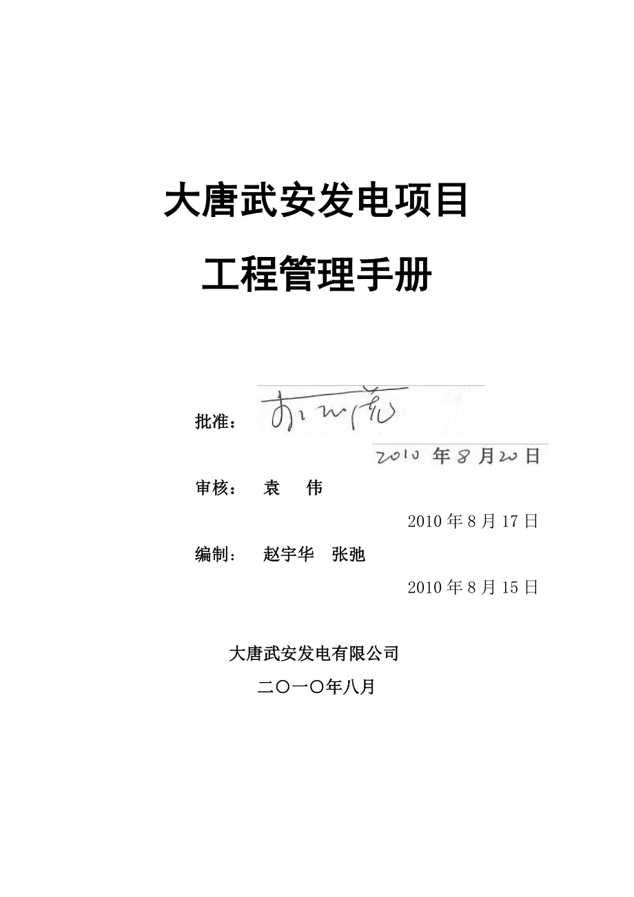 【精品】工程管理手册 大唐武安发电项目.doc_第2页