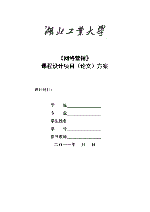 网络营销课程设计作业.doc