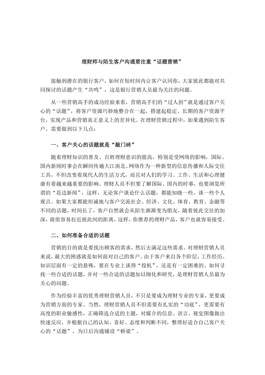 理财师与陌生客户沟通要注重“话题营销”.doc_第1页