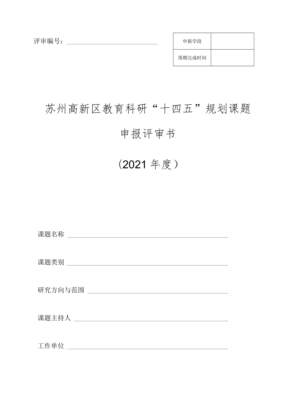 评审苏州高新区教育科研“十四五”规划课题申报评审书2021年度.docx_第1页