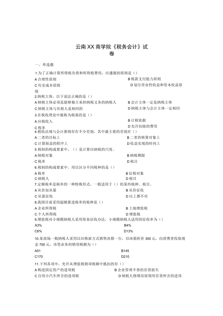 云南XX商学院《税务会计》试卷.docx_第1页