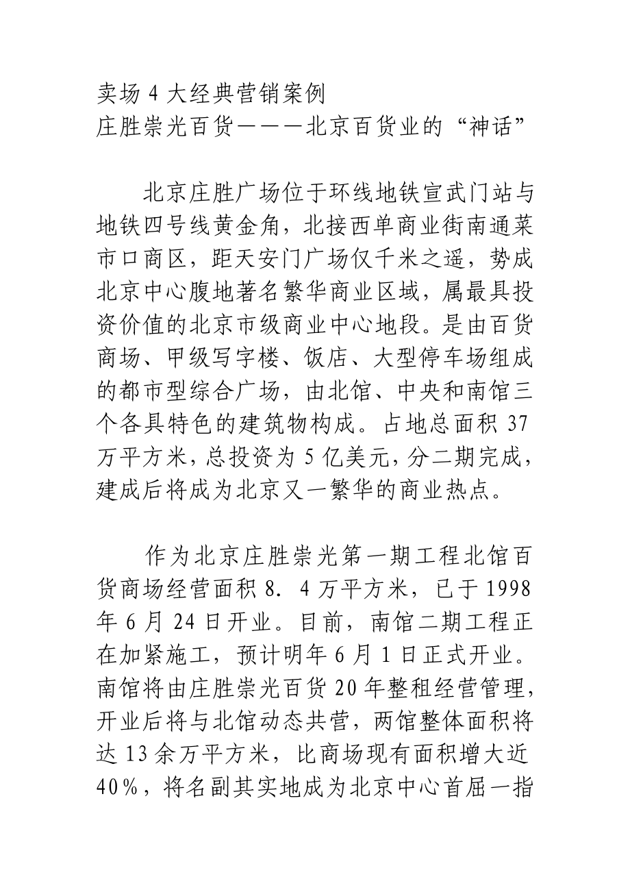 卖场4大经典营销案例.doc_第1页