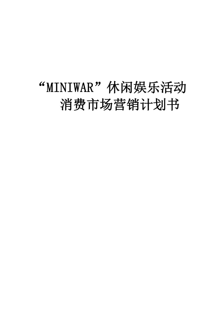 “MINIWAR”休闲娱乐活动消费市场营销计划书.doc_第1页