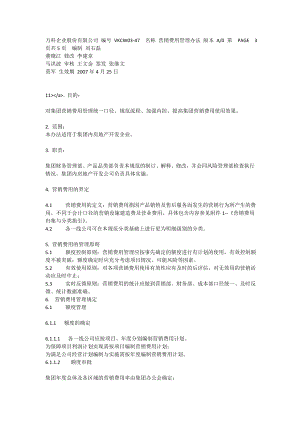 万科集团营销费用管理办法[全文].doc