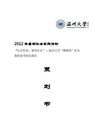 “认识科技服务社会”温州大学暑期实践策划书.doc