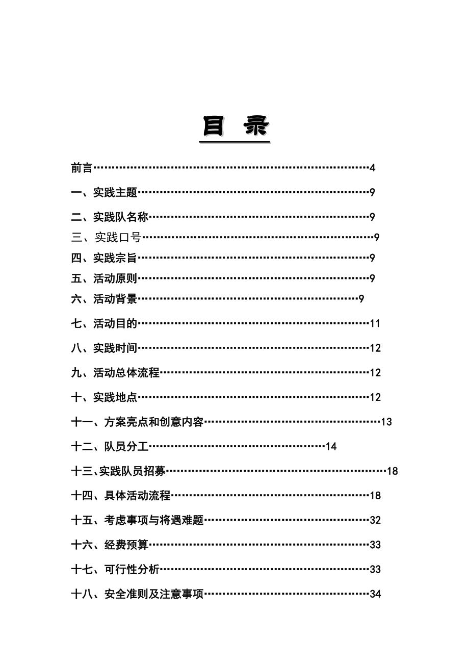 “认识科技服务社会”温州大学暑期实践策划书.doc_第2页