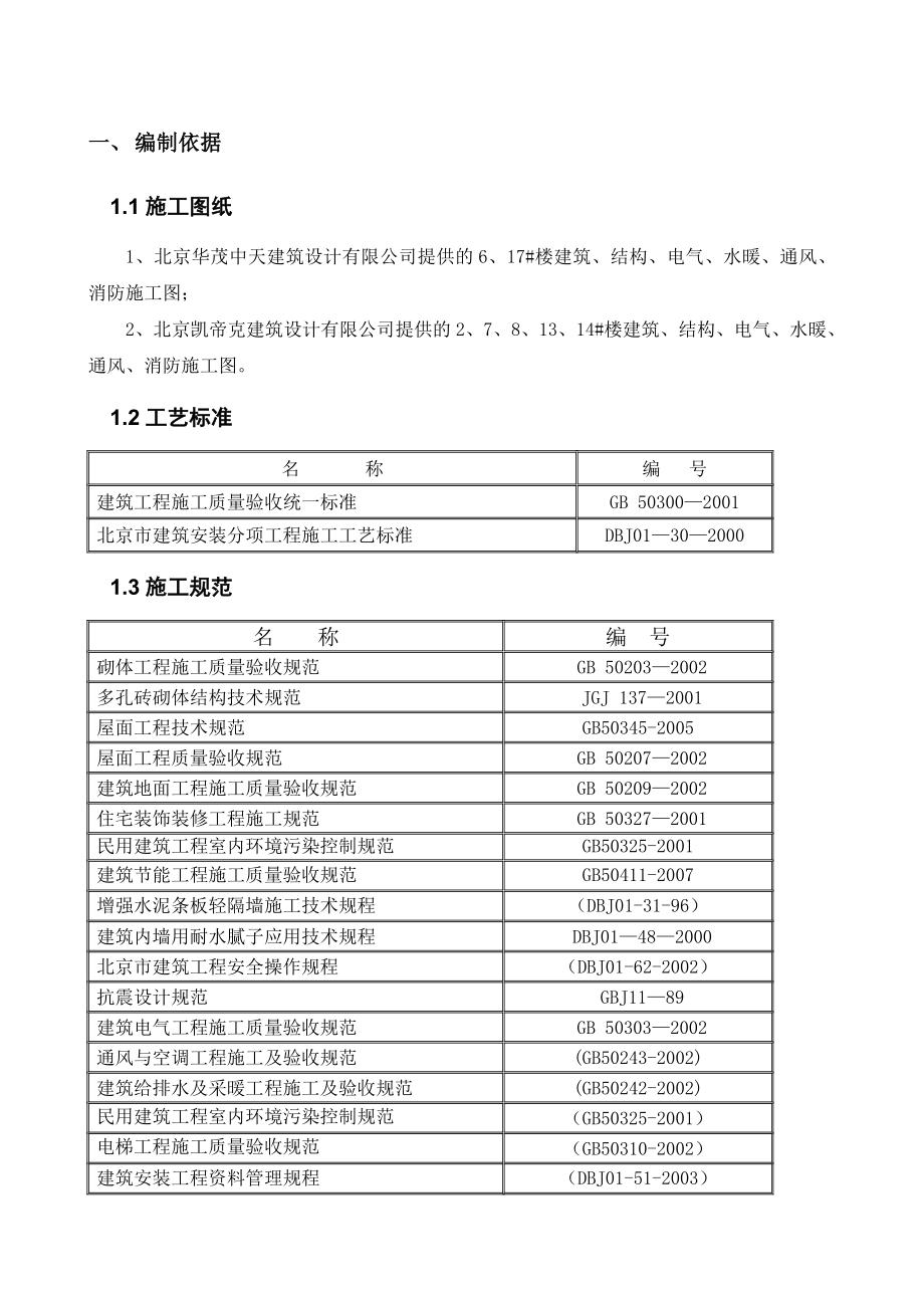 南苑西装修工程施工方案.doc_第1页