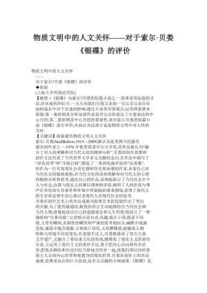 (doc) 物质文明中的人文关怀——对于索尔·贝娄《银碟》的评价.doc