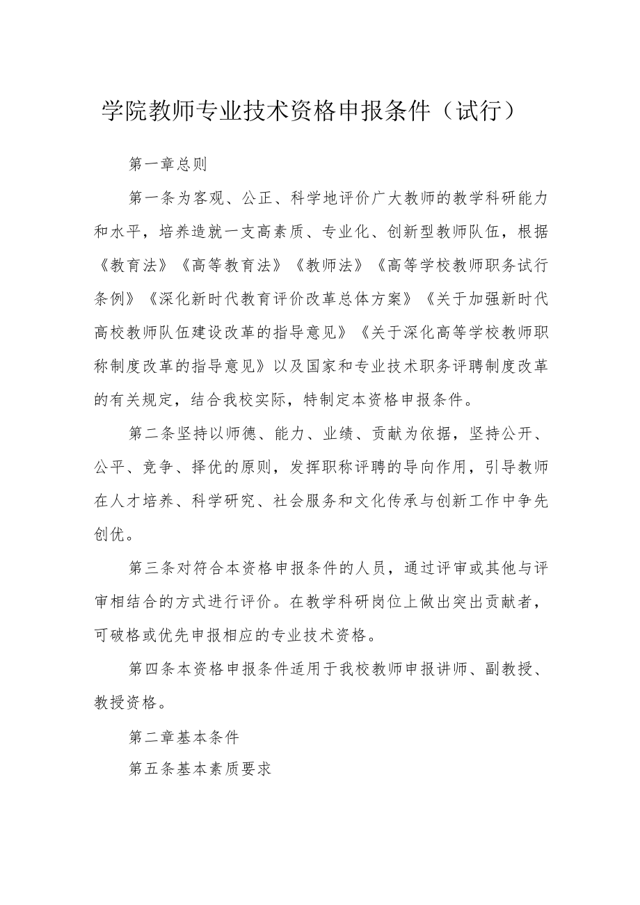 学院教师专业技术资格申报条件（试行）.docx_第1页