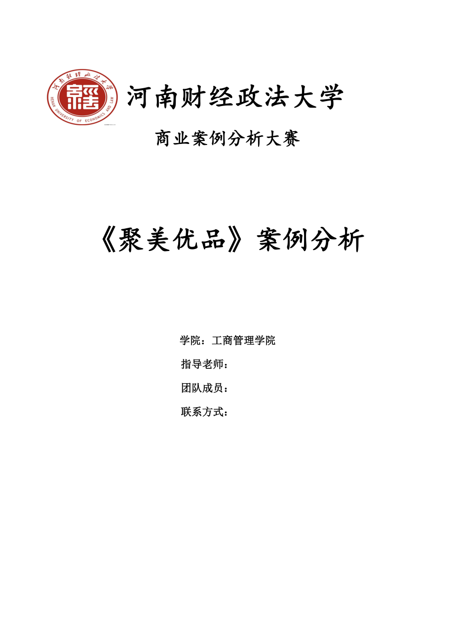 聚美优品商业案例分析.doc_第1页