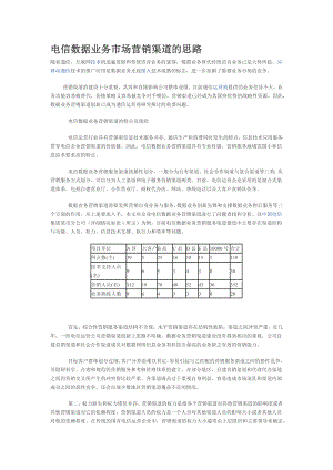 电信数据业务市场营销渠道的思路.docx