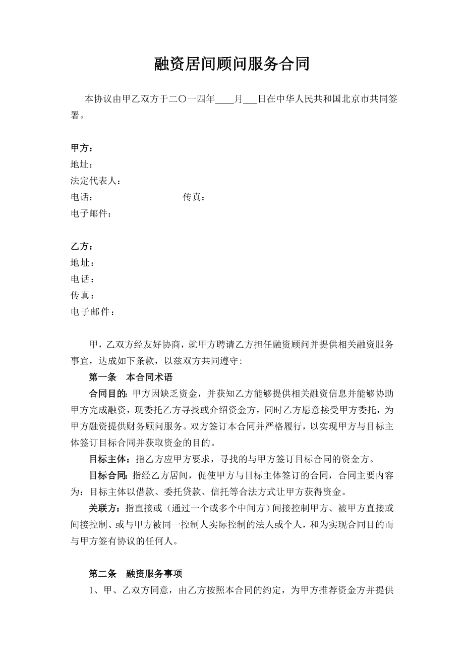 融资居间顾问服务合同.doc_第1页