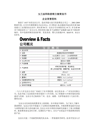 玉兰油网络营销方案策划书.doc