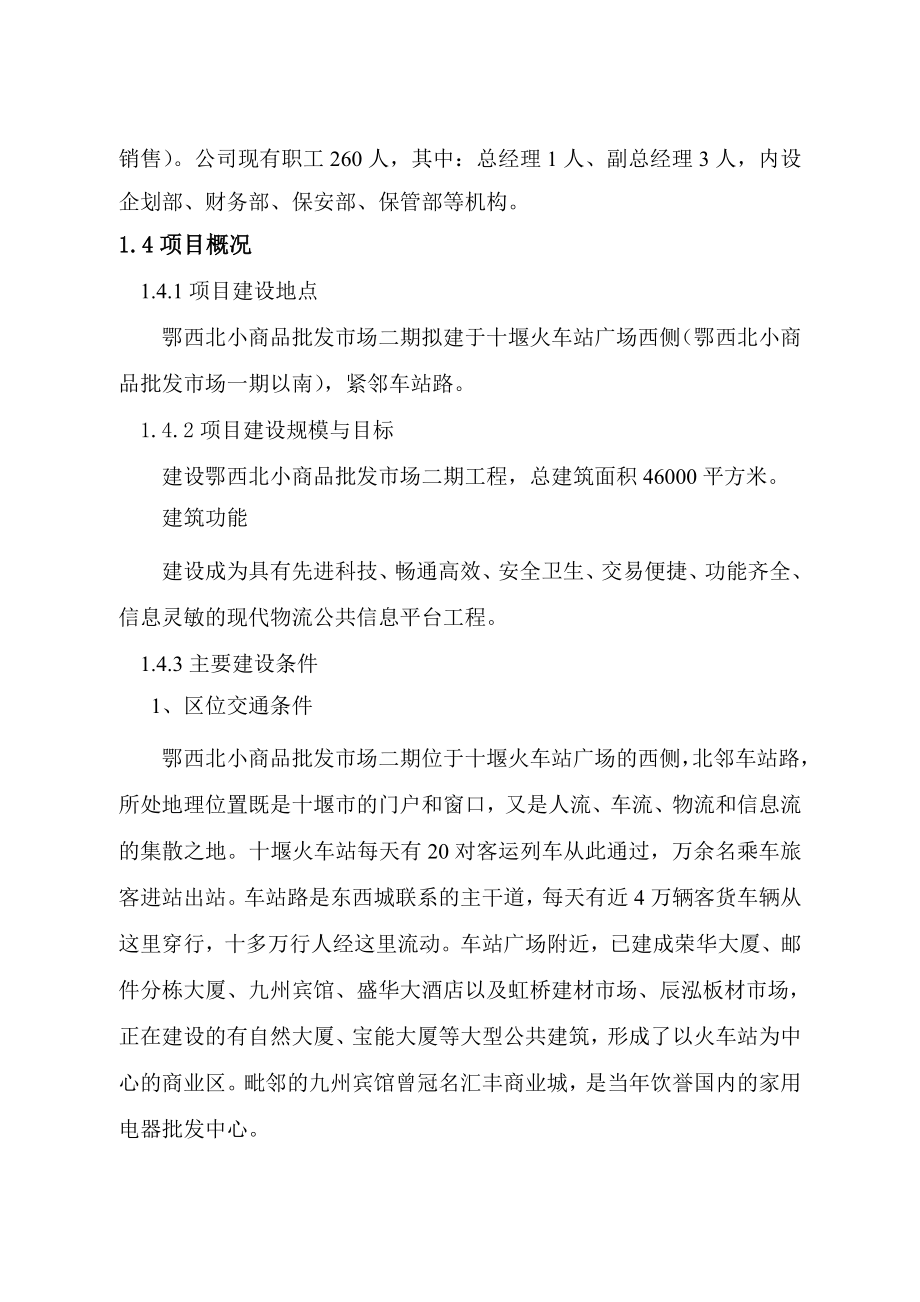 十堰市鄂西北小商品开发项目可行性研究报告2.doc_第2页