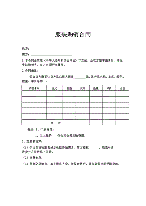 服装购销合同模板.doc