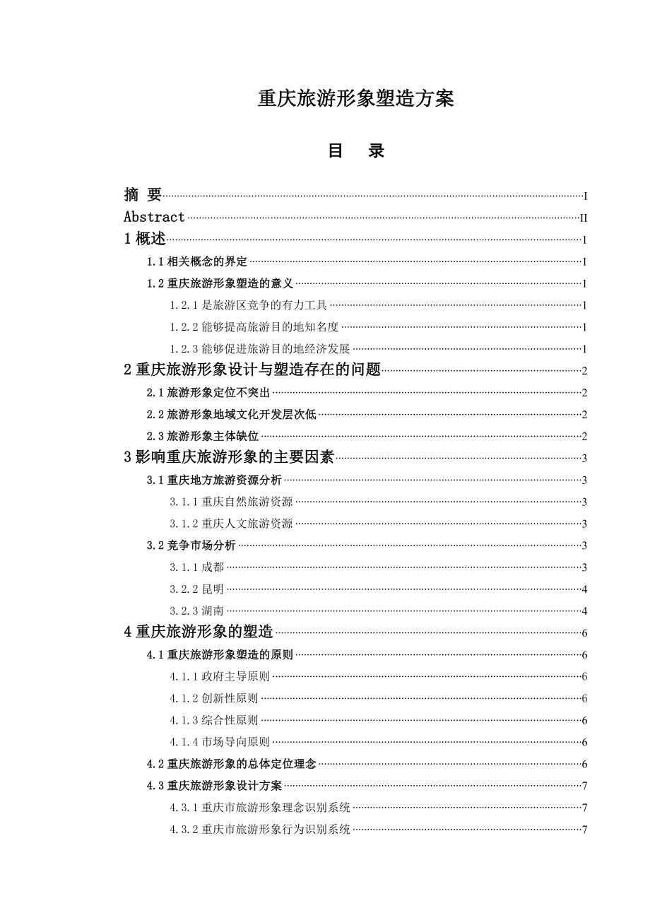 重庆旅游形象塑造方案毕业论文.doc_第1页