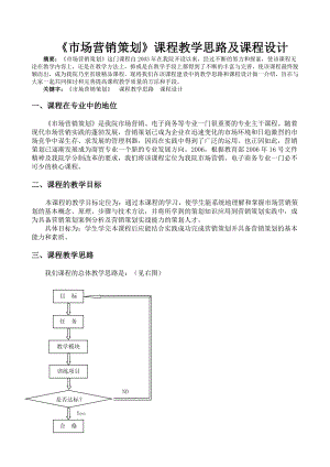 [教育教学精品论文]《市场营销策划》课程教学思路及课程设计.doc