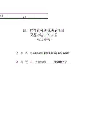 中等职业学校课程设置优化的区域促进策略研究申请书.doc