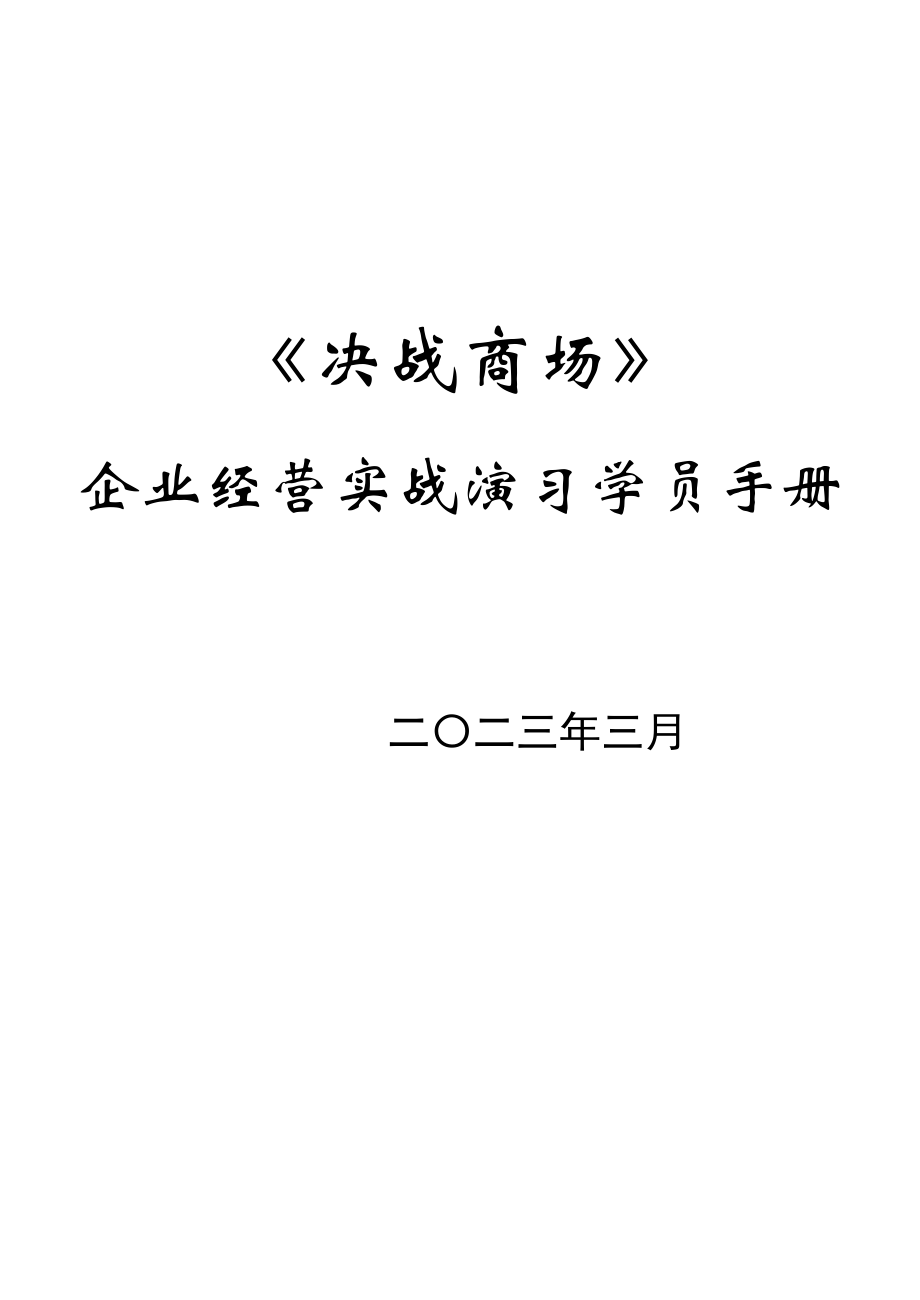 商业沙盘模拟学员手册.doc_第1页