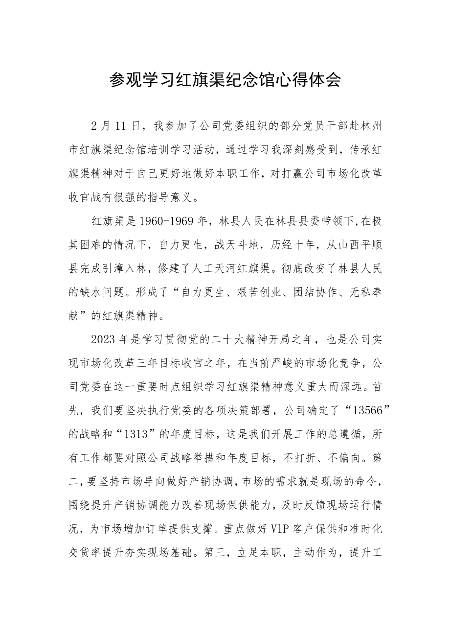 职工参观学习红旗渠纪念馆心得体会.docx_第1页