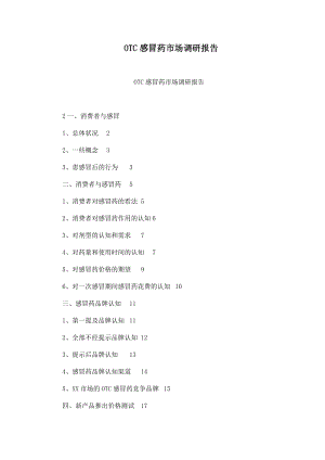 OTC感冒药市场调研报告.doc