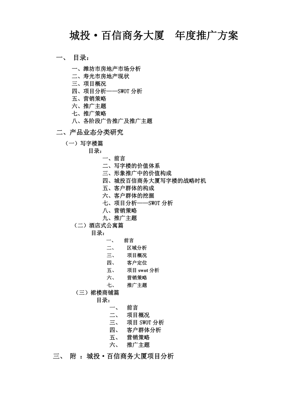 百新商务大厦推广方案221.doc_第1页