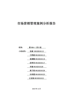 市场营销管理案例分析报告.doc