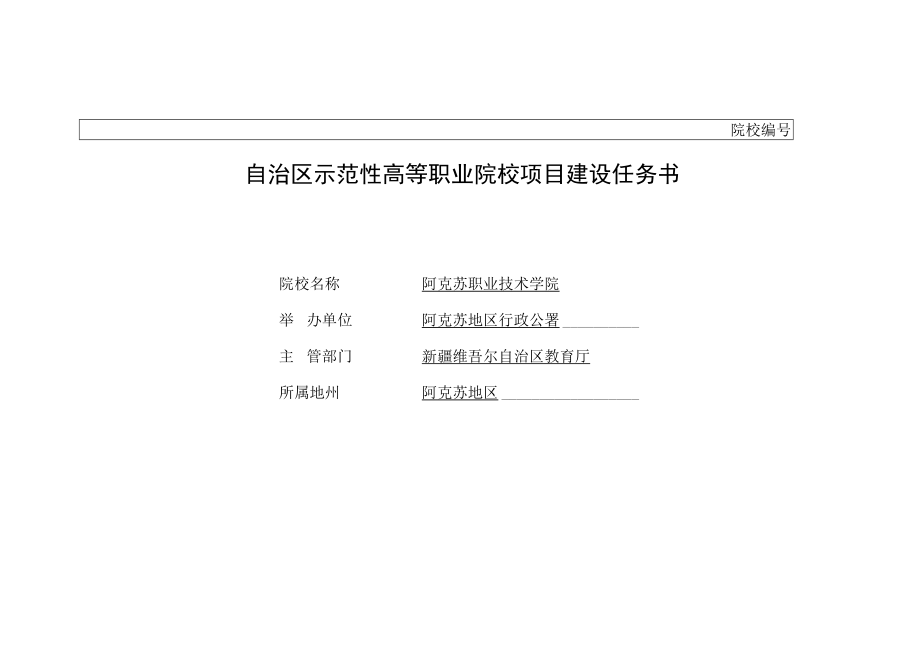 自治区示范性高等职业院校项目建设任务书.docx_第1页